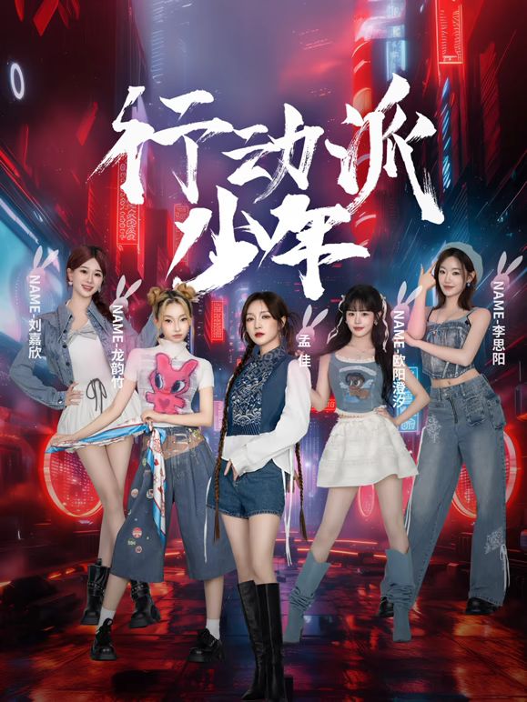 行动派少年